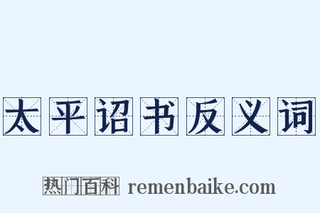 太平诏书反义词是什么意思的图片